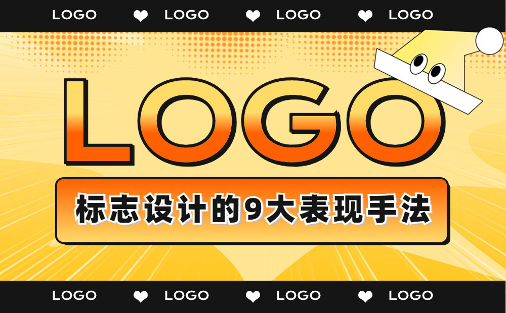 超多案例！LOGO设计的9大表现手法