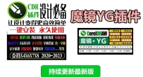 CDR插件： YG辅助增强插件 魔镜YG插件 完美支持Win32&64位 CorelDRAW X4-2023设计插件