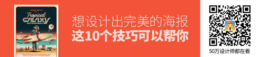 想设计出完美的海报？这10个技巧帮你达成愿望