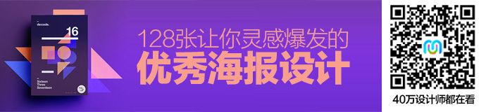 超多版式运用手法！128张让你灵感爆发的海报设计