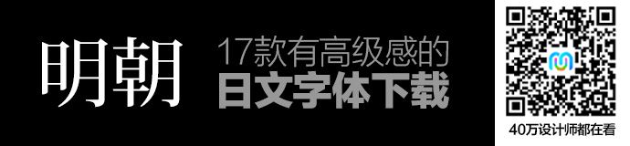 提高设计格调！17款「高级感」的日文字体打包下载