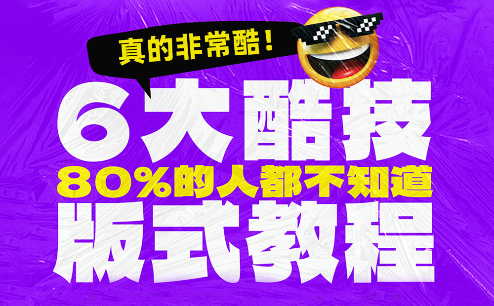 平面高手课堂！6个简单酷炫的设计技法+实战案例详解