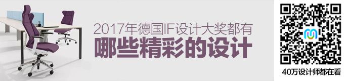 2017年德国IF设计大奖金奖出炉了，都有哪些精彩的设计？