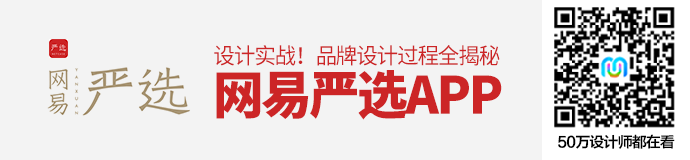 设计实战！网易严选APP的品牌设计过程全揭秘