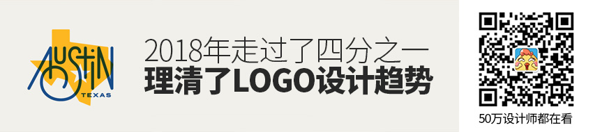 2018年走过了四分之一，LOGO设计趋势也清晰了