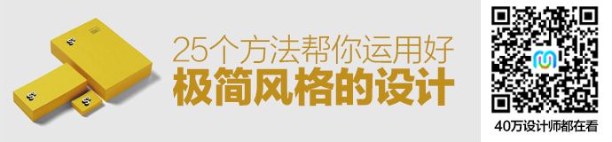 实例教学！25个帮你运用好极简风格的设计方法