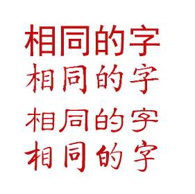 如何给你的网页选择合适的字体？