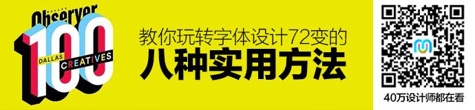 8种方法，教你玩转字体设计72变