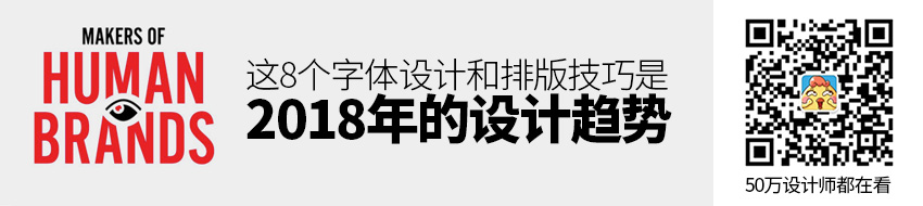 这8个字体设计和排版技巧，是2018年的设计趋势