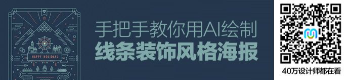 AI教程！手把手教你绘制线条装饰风格海报