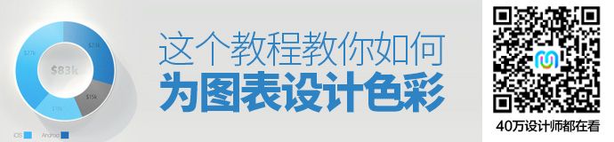 这个教程看完就会！如何为一个图表设计色彩？