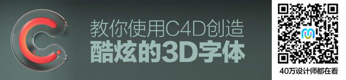 C4D教程！教你创造酷炫的3D字体（附建模软件科普）