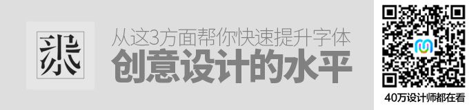 从这3个方面，帮你快速提升字体创意设计的水平！