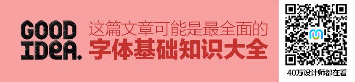 这篇15000多字的文章，可能是最全面的字体基础知识大全