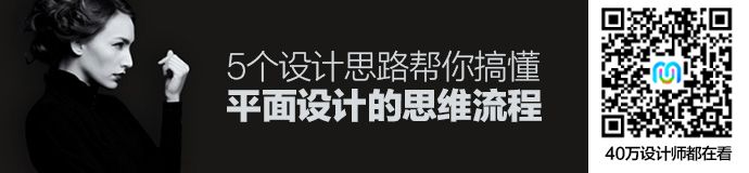 高手小课堂！5个设计思路帮你搞懂平面设计的思维流程