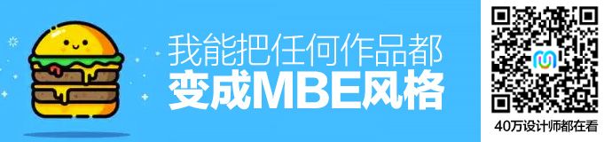 总结这3个特点后，我能把任何作品都变成MBE 风格！（附实战）