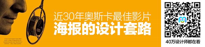 分析近30年奥斯卡最佳影片海报后，得出了这样的设计套路