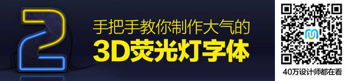 PS教程！手把手教你制作大气的3D荧光灯字体