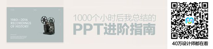 做PPT 超过1000个小时后，总结的实用进阶指南