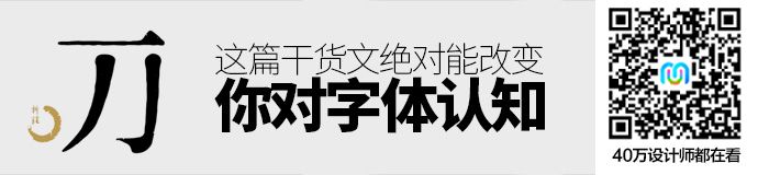 收藏起来！一篇绝对能改变你对字体认知的干货（附实战案例）