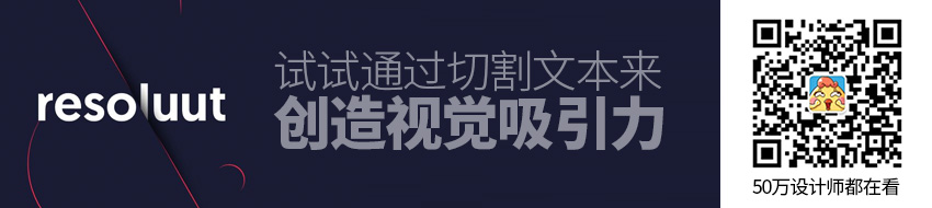 想让文字更出彩？试试通过切割文本来创造视觉吸引力