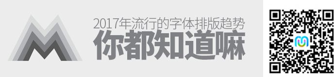 2017年流行的这些字体排版趋势，你都知道嘛？