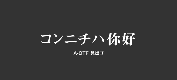 提高设计格调！17款「高级感」的日文字体打包下载