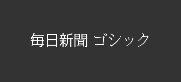 提高设计格调！17款「高级感」的日文字体打包下载