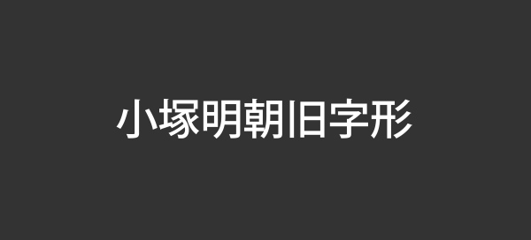 提高设计格调！17款「高级感」的日文字体打包下载