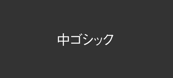 提高设计格调！17款「高级感」的日文字体打包下载