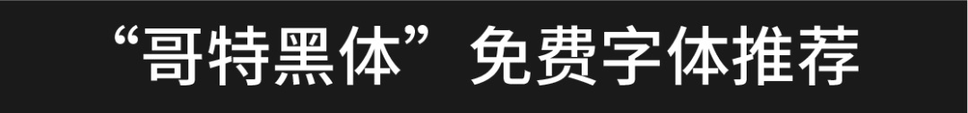 用一篇文章，帮你全面认识哥特风英文字体（附下载包）