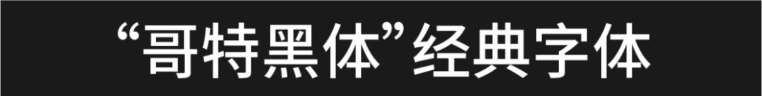 用一篇文章，帮你全面认识哥特风英文字体（附下载包）