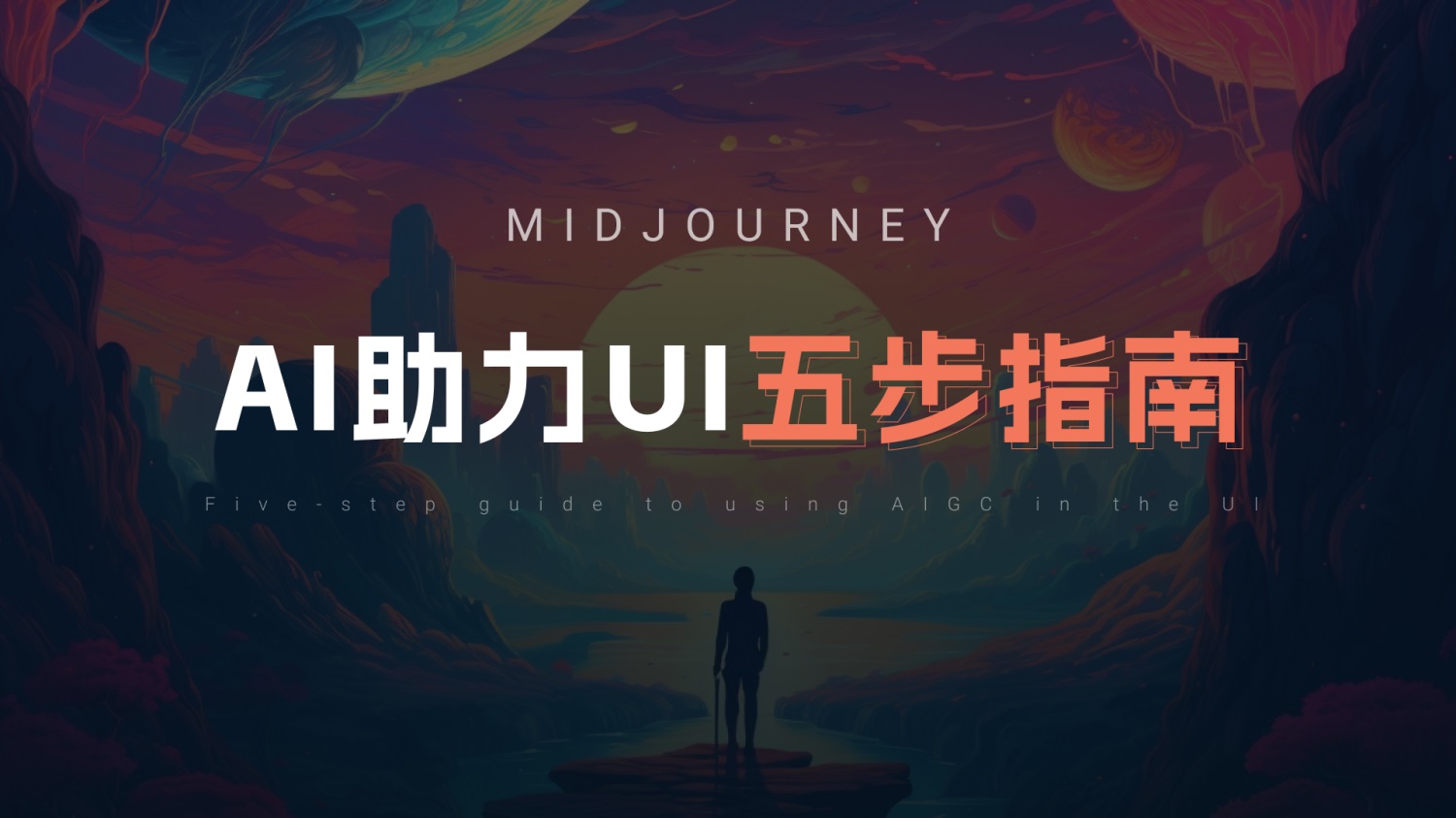 UI/UX设计师如何用好Midjourney？我总结了5个方面！