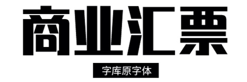 害怕字体侵权？来看这份超详细的字体版权避坑指南！