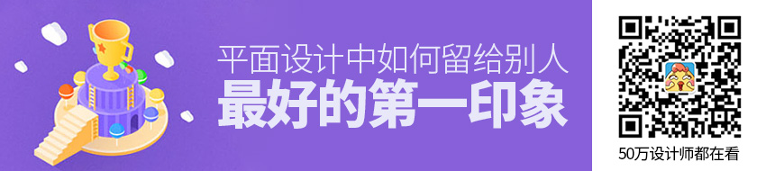 平面设计中如何留给别人最好的第一印象？