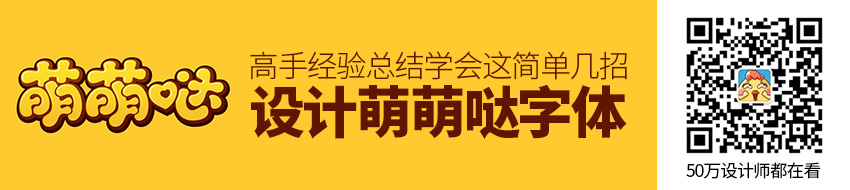 学会这简单几招，字体设计也能萌萌哒！