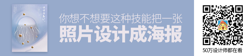 拍一张照片就能设计成一张海报，这种技能你想不想要？