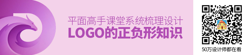 平面高手课堂！系统梳理 LOGO 里的正负形知识