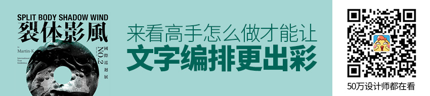 高手怎么做，才能让文字编排更出彩？