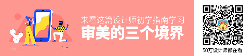 设计师初学指南（二）：审美的三个境界