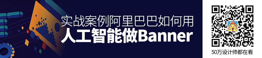 实战案例！阿里巴巴如何用人工智能做Banner 设计？