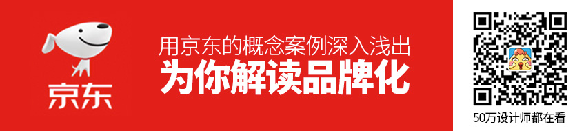 用京东的概念案例，深入浅出为你解读「品牌化」