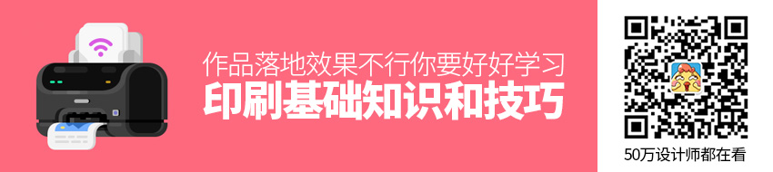 作品落地效果不行？你要好好学习印刷基础知识和技巧了！