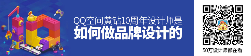 QQ空间黄钻10周年，设计师是如何做品牌设计的？