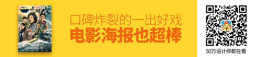 口碑炸裂的《一出好戏》，电影海报也超棒！