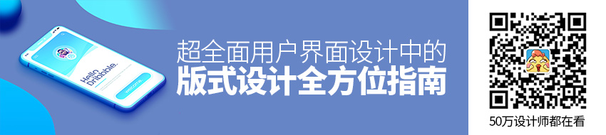 超全面！用户界面设计中的「版式设计」全方位指南