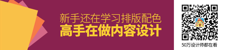 新手还在学习排版配色，高手已经在做内容设计了…