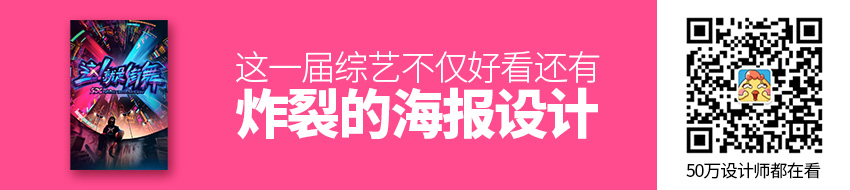 这一届综艺不仅好看，连海报设计也这么炸裂！