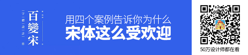 用四个案例，告诉你为什么宋体这么受欢迎！