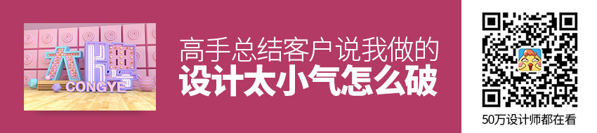 客户说我做的设计太小气，怎么破？